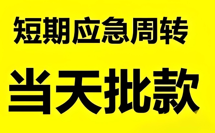 衢州应急借款如何快速办理